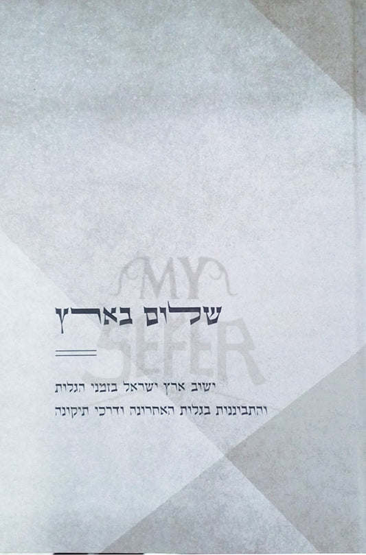 Shelim BeEretz / שלים בארץ