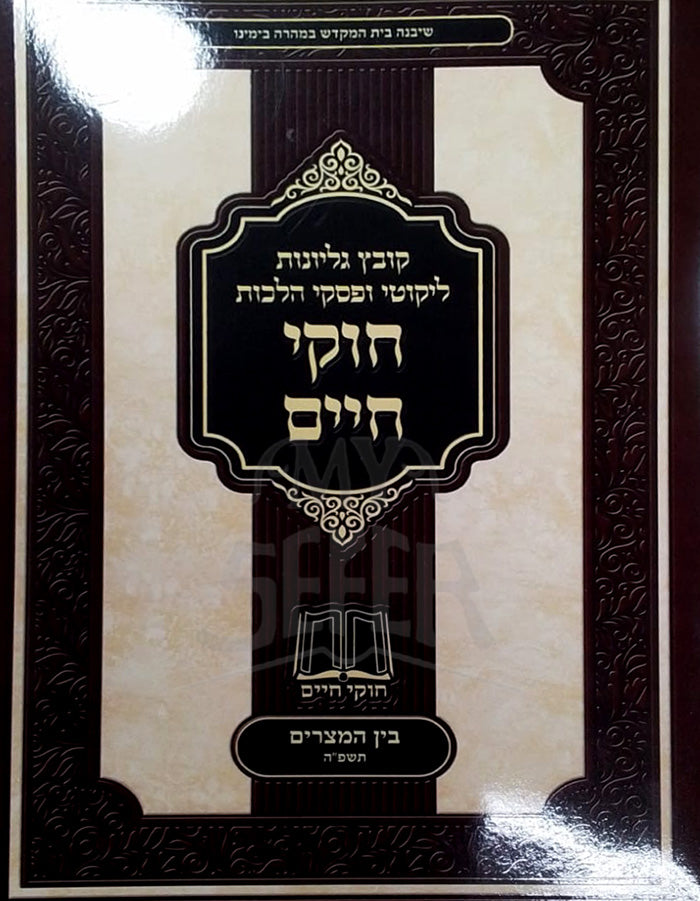 Chukei Chaim / חוקי חיים