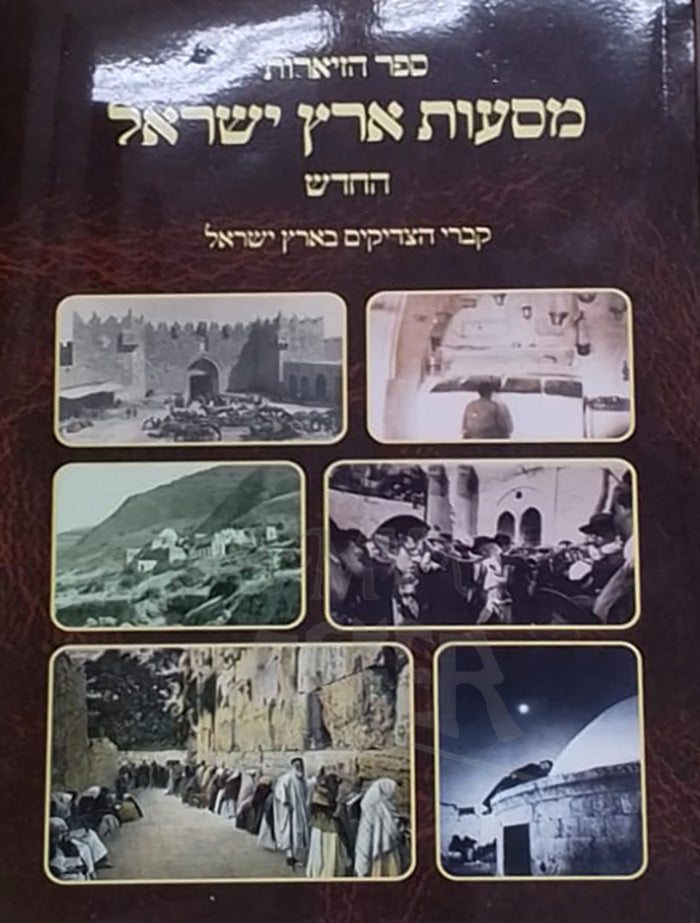 Mesaot Eretz Yisroel / מסעות ארץ ישראל