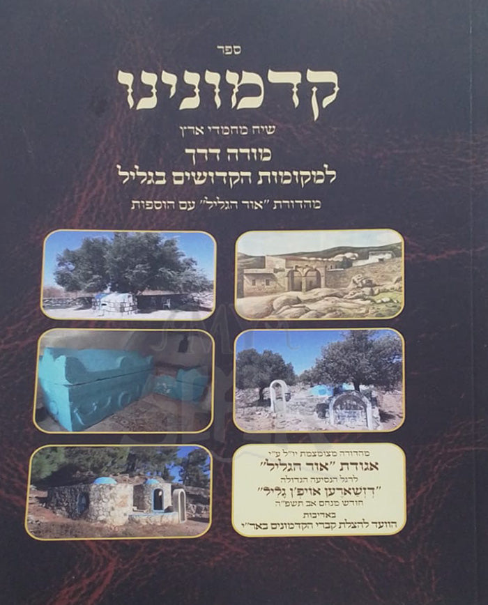 Sefer Kadmoninei / ספר קדמוניני