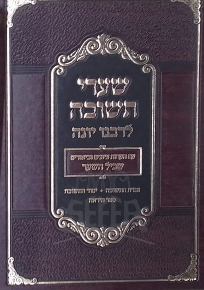 Shaarei Teshuvah / שערי תשובה
