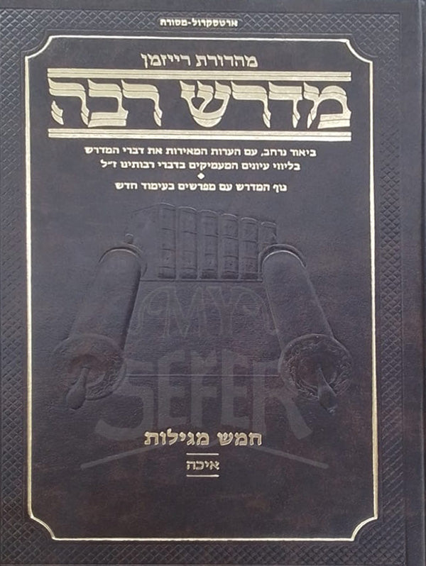 Midrash Rabbah Chumash Megillot / מדרש רבה-חמש מדילות