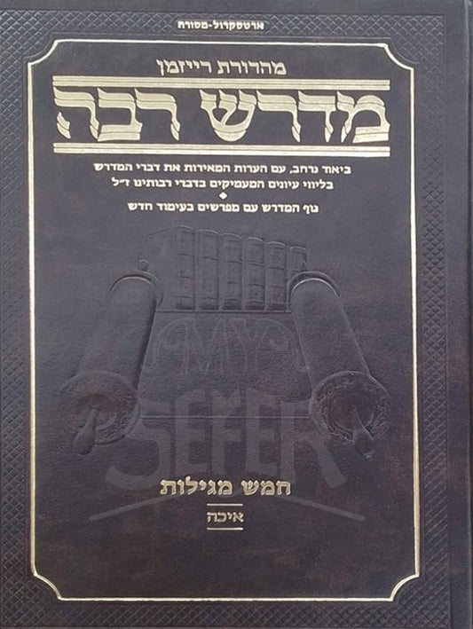 Midrash Rabbah Chumash Megillot / מדרש רבה-חמש מדילות