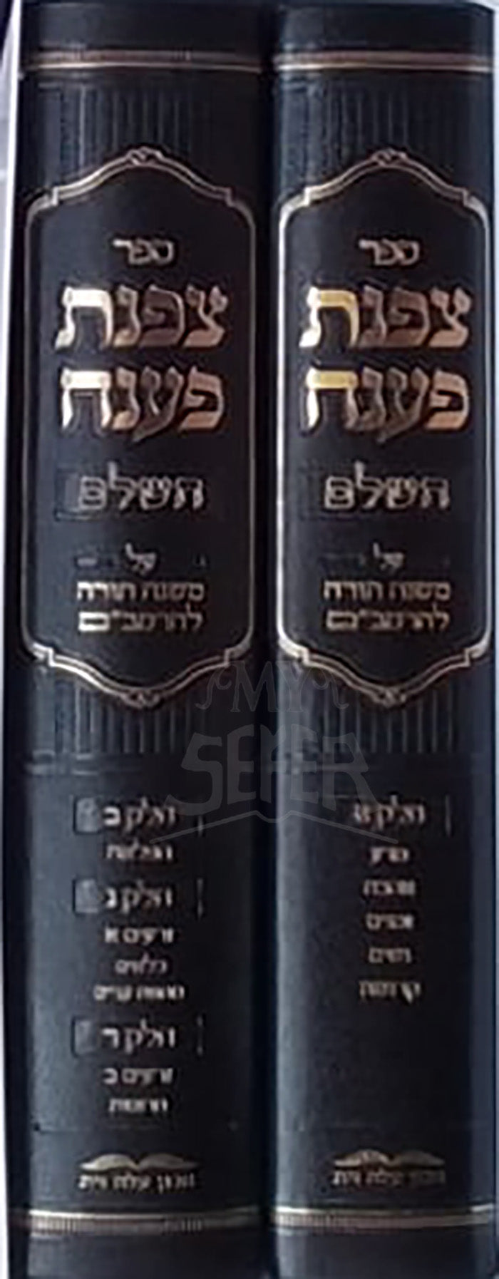Sefer Tzofnat Paneiach 2 Volume Set  / צפנת פענח על הרמב״ם השלם - ב כרכים