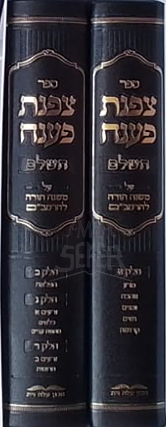 Sefer Tzofnat Paneiach 2 Volume Set  / צפנת פענח על הרמב״ם השלם - ב כרכים