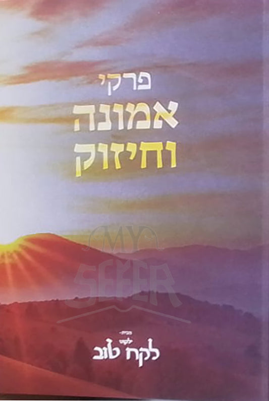 Pirkei Emunah VeChizukei / פרקי אמונה וחיזוק