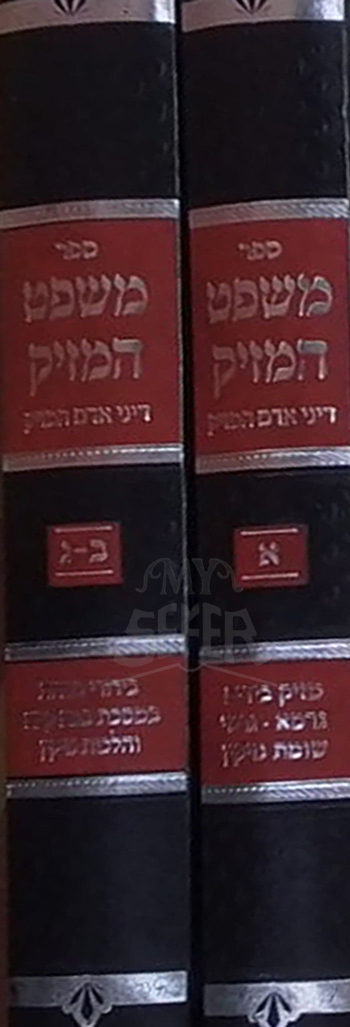 Sefer Mishpat HaMezik 2 Volume Set / ספר משפט המזיק
