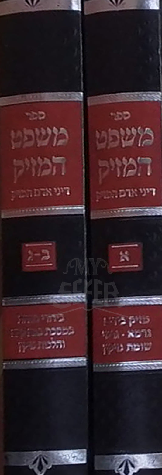 Sefer Mishpat HaMezik 2 Volume Set / ספר משפט המזיק