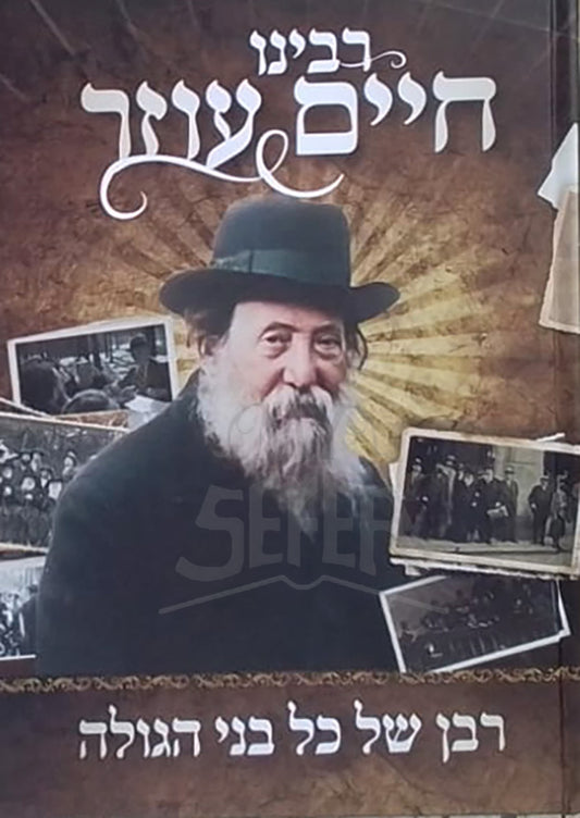 Rabbeinu Chaim Ozer / רבינו חיים עוזר