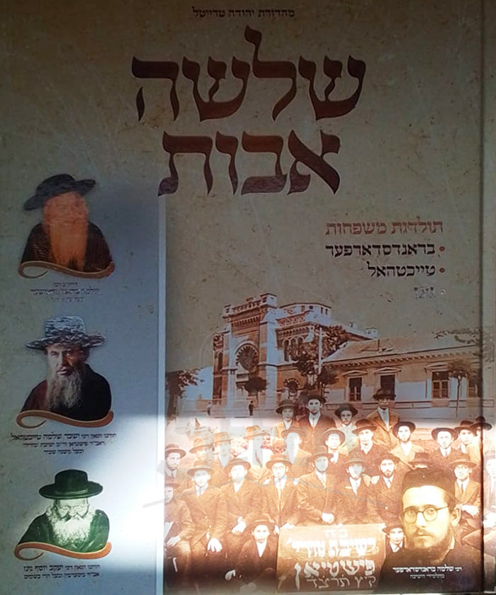 Shloshah Avot / שלשה אבות