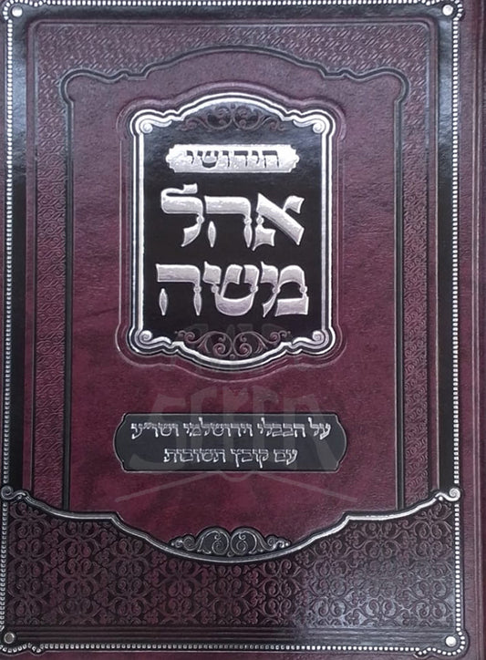 Chidushei Ohel Moshe / חידושי אהל משה