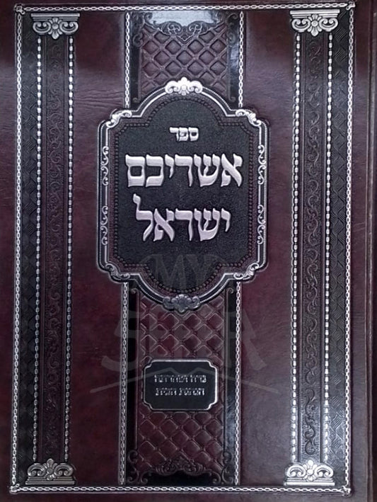 Sefer Ashreichem Yisrael / ספר אשריכם ישראל