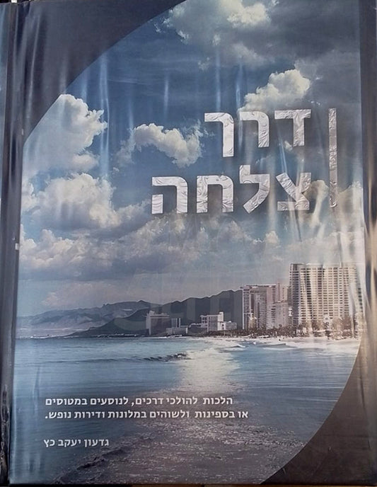Derech Tzelachah / דרך צלחה