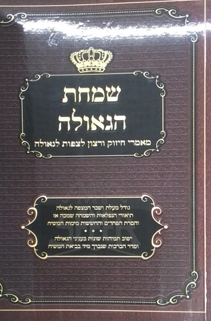 Simchat HaGeulah / שמחת הגאולה