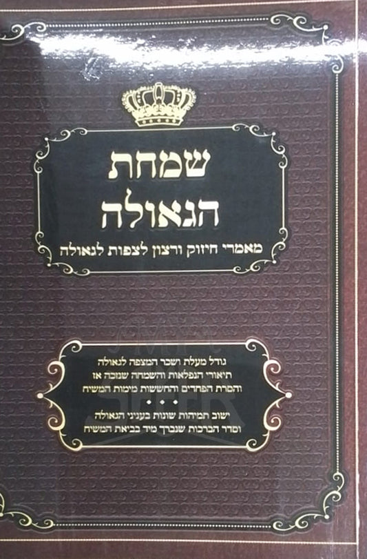 Simchat HaGeulah / שמחת הגאולה