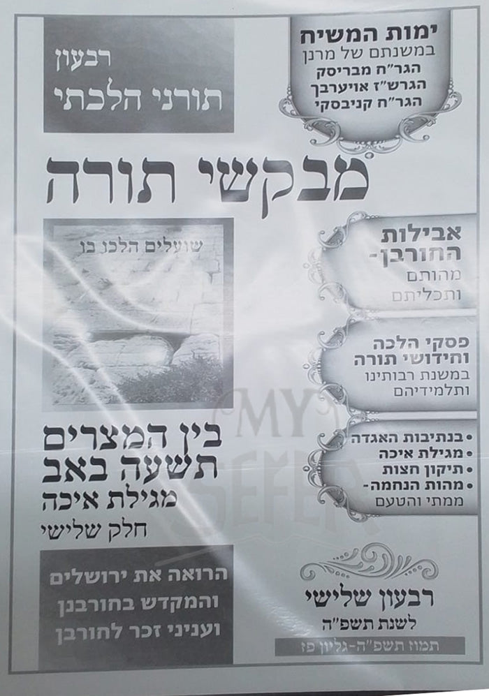 Mevaksei Torah / מבקשי תורה