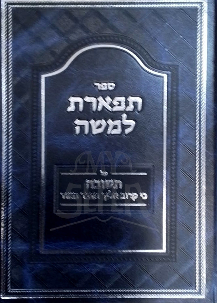 Sefer Tefarat LeMoshe / ספר תפארת למשה