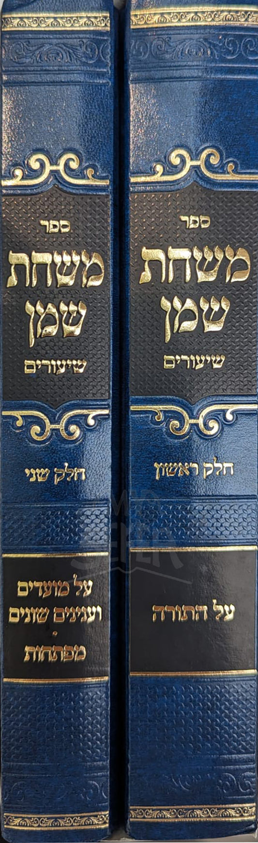 Meshchat Shemen Shiyurim 2 Volume Set / משחת שמן שיעורים