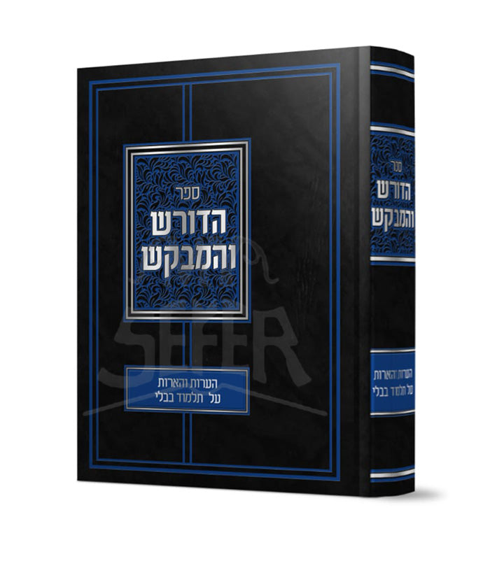 Sefer HaDoresh VeHamevkash / ספר הדורש והמבקש