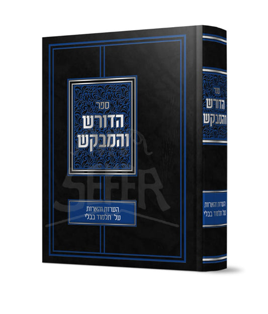 Sefer HaDoresh VeHamevkash / ספר הדורש והמבקש