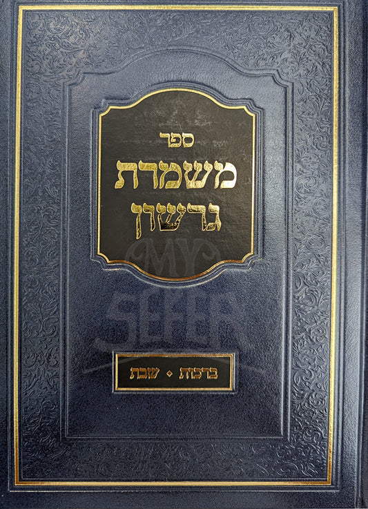 Sefer Meshmarat Gershon / ספר משמרת גרשון