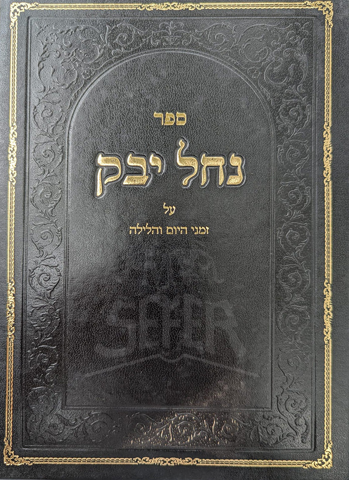 Sefer Nachal Yevak / ספר נחל יבק