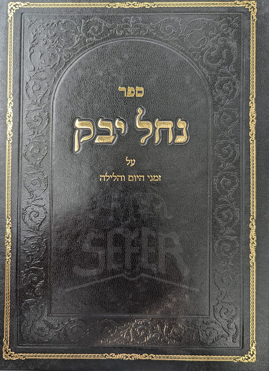 Sefer Nachal Yevak / ספר נחל יבק