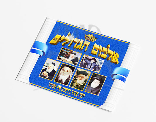 Album HaGedolim / אלבום הגדולים