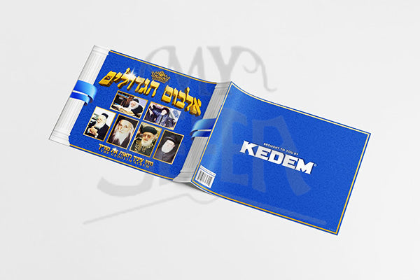 Album HaGedolim / אלבום הגדולים