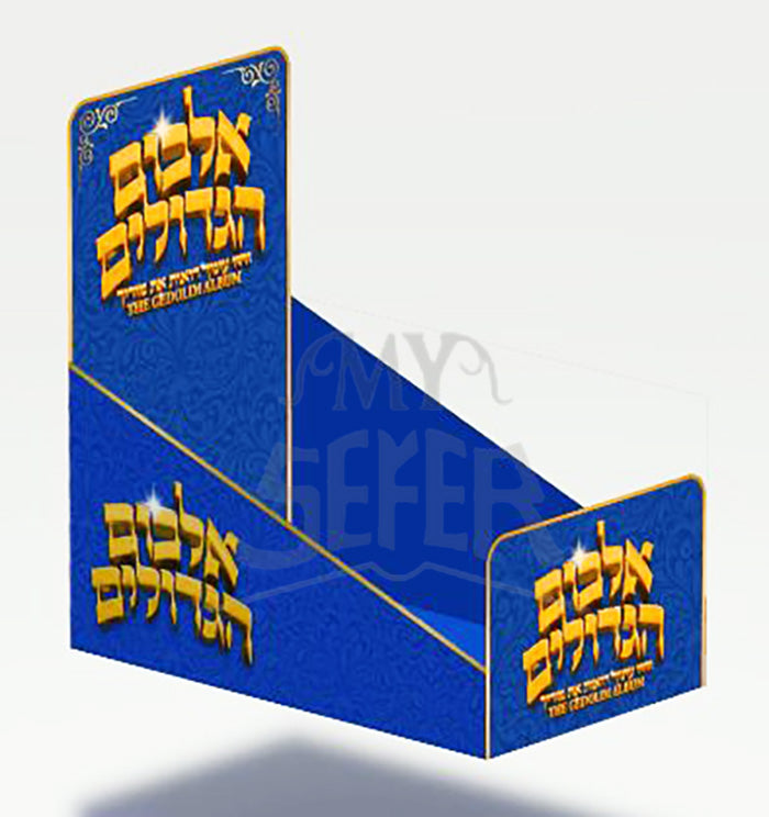 Album HaGedolim / אלבום הגדולים