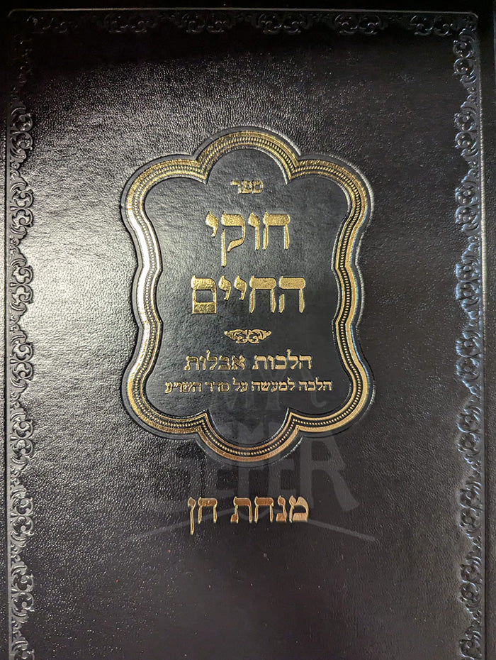 Sefer Chukei HaChaim / ספר חוקי החיים