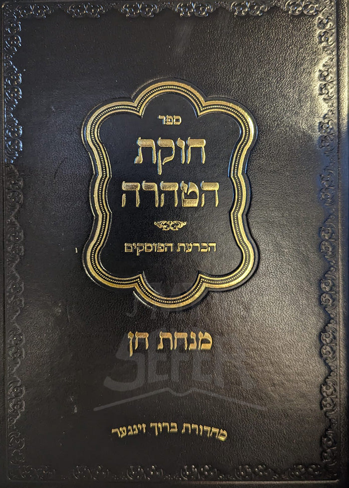 Chukat HaTaharah / חוקת הטהרה