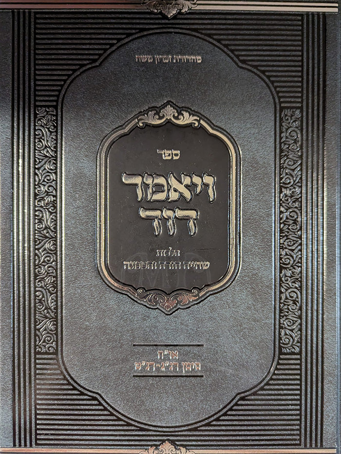 Sefer Veyamet David / ספר ויאמר דוד