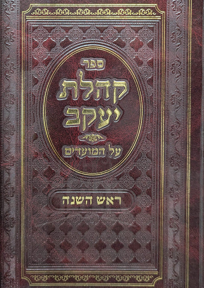 Sefer Kahalat Yaakov Al Hamoadim  / ספר קהלת יעקב