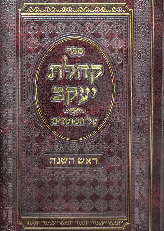 Sefer Kahalat Yaakov Al Hamoadim  / ספר קהלת יעקב
