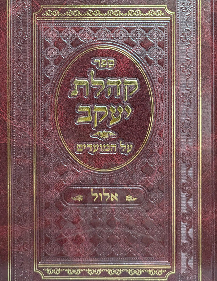 Sefer Kahalat Yaakov Elul  / ספר קהלת יעקב