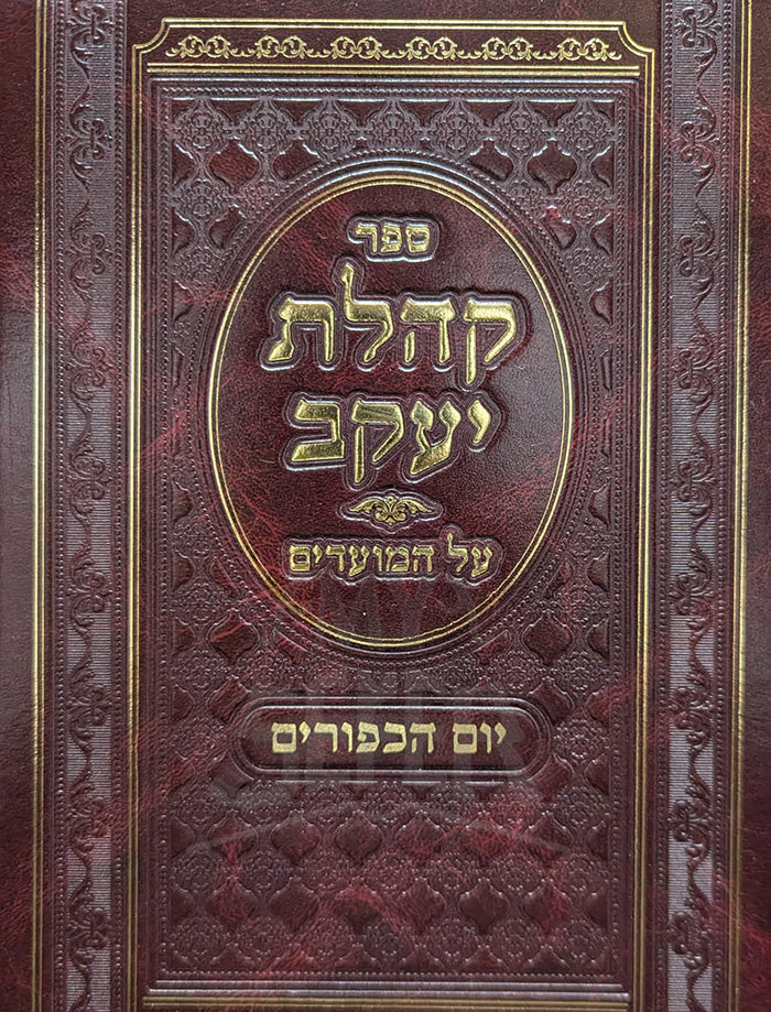 Sefer Kahalat Yaakov - Yom HaKippurim / ספר קהלת יעקב