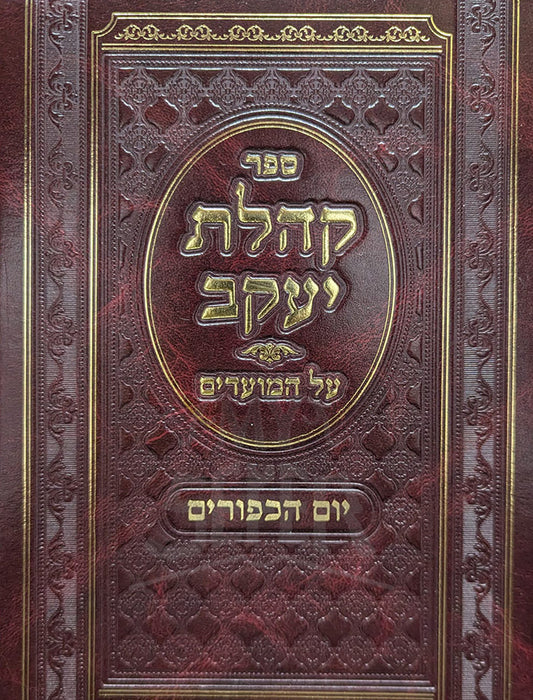 Sefer Kahalat Yaakov - Yom HaKippurim / ספר קהלת יעקב