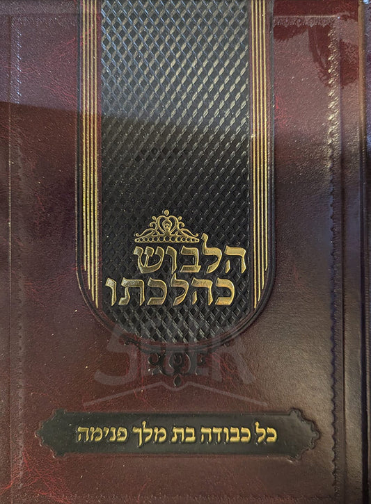 Halevush KHilchaso / הלבוש כהלכתו