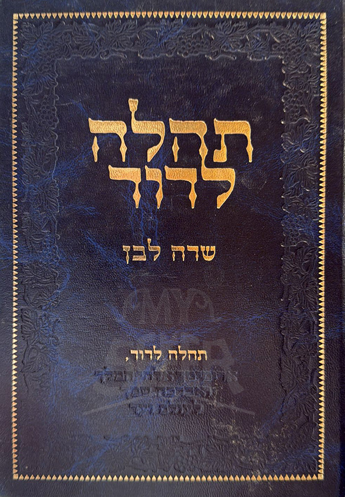 Tehilah LeDavid / תהלה לדוד