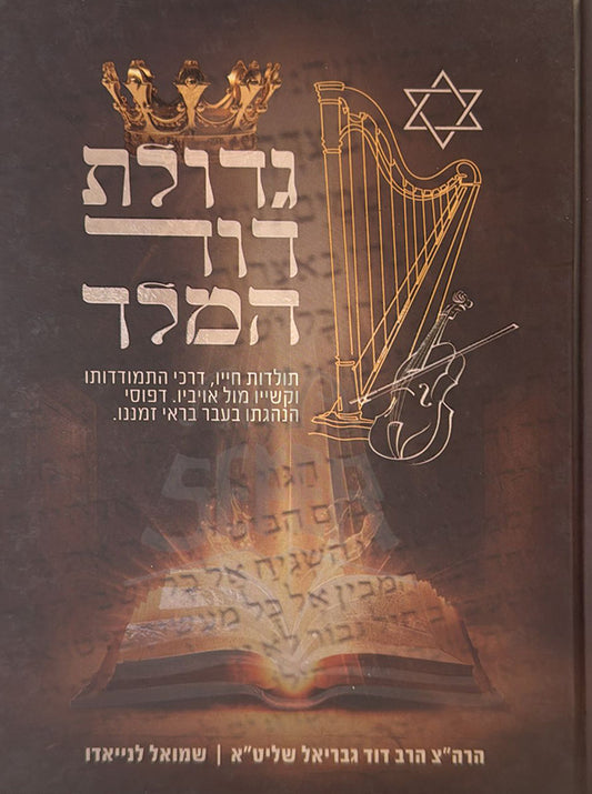 Gedolot David HaMelech / גדולת דוד המלך