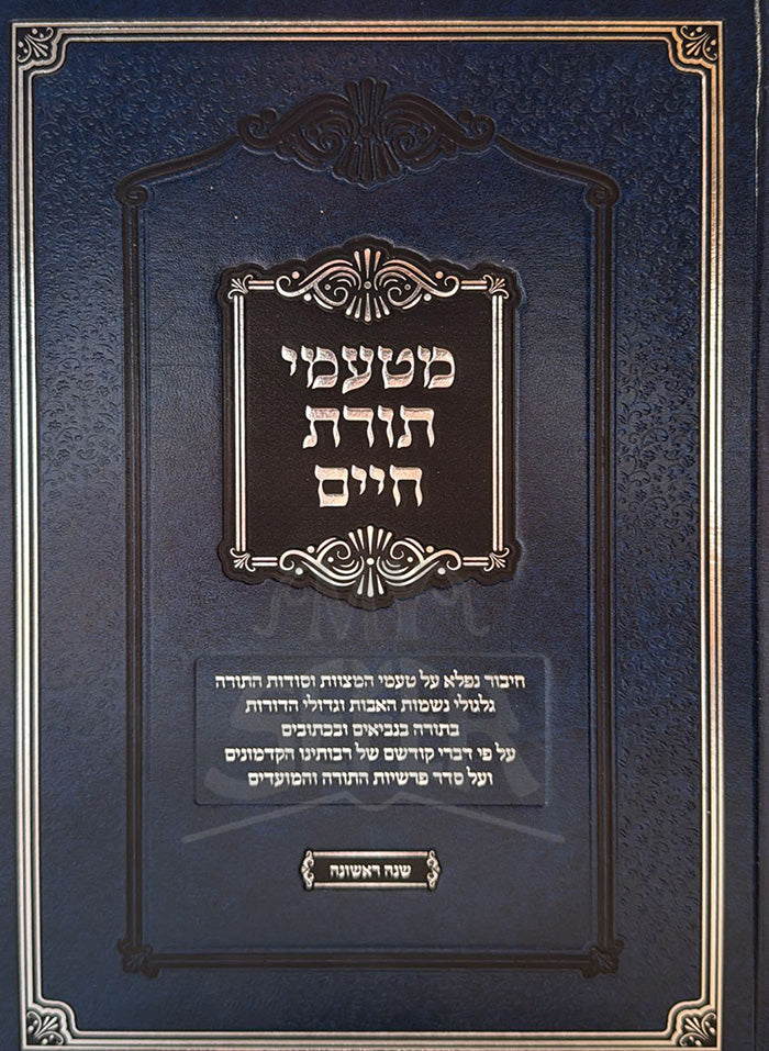 M'Tamei Toras Chaim Shana Rishona / מטעמי תורת חיים שנה ראשונה