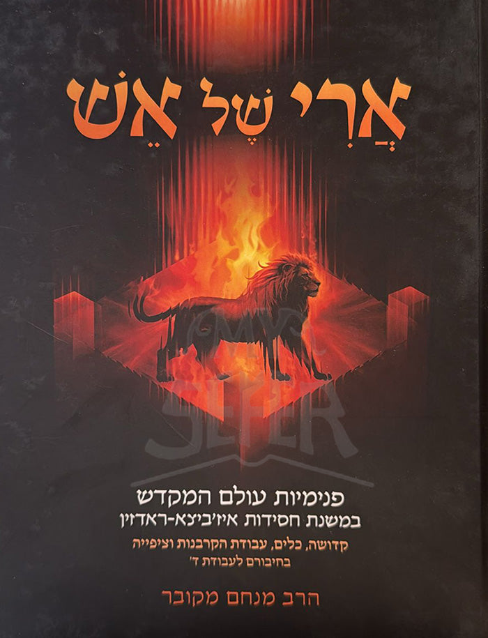 Ari Shel Eish / ארי של אש - פנימיות עולם המקדש - הרב מנחם מקובר
