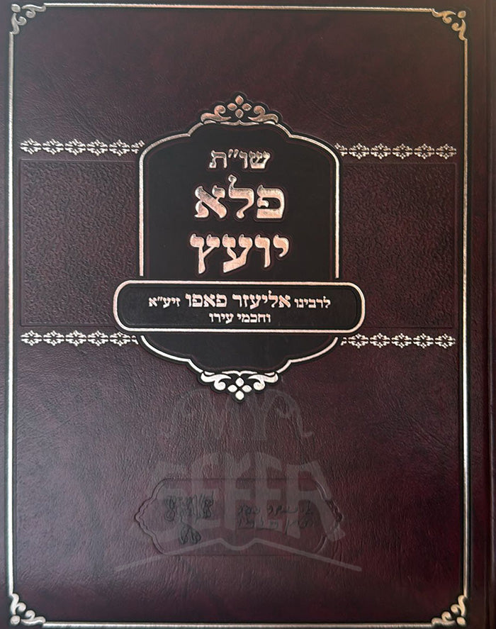 Shut Pele Yoetz / שויית פלא יועץ