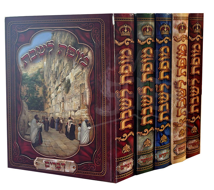 Sefer Moprat LeShabbat 5 Volume Set / ספר מופת לשבת