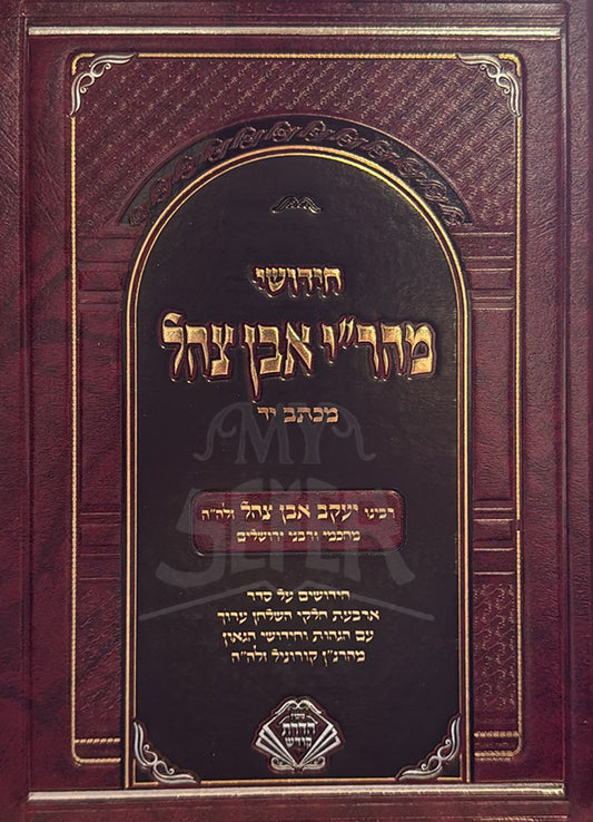 Chiddushei Mahri ibn Tzahel / חידושי מהר"י אבן צהל