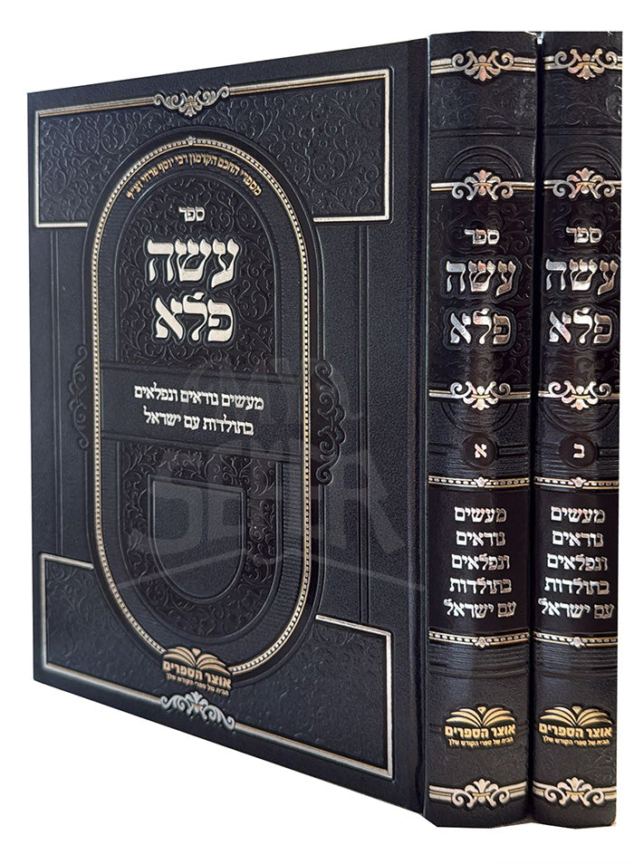 Sefer Oseh Fele 2 Volume Set/ ספר עשה פלא