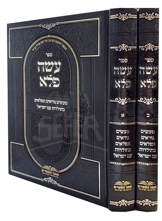 Sefer Oseh Fele 2 Volume Set/ ספר עשה פלא