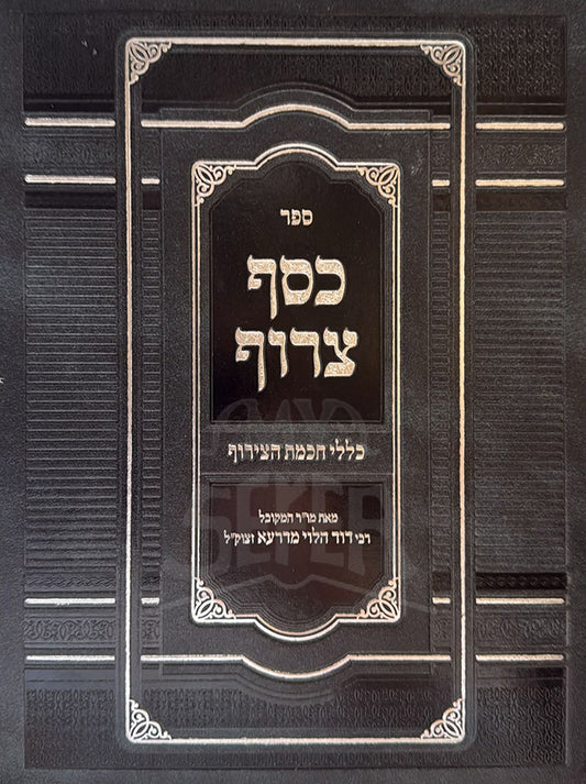 Kesef Tzerof / כסף צרוף - כללי חכמת הצירוף / ר' דוד הלוי מדרעא