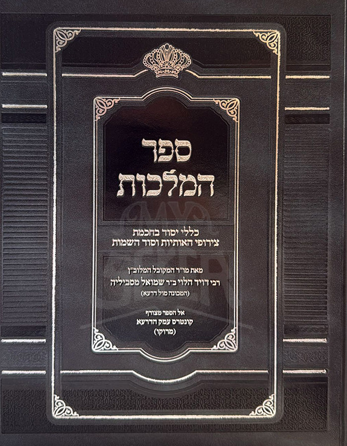 Sefer HaMelachot / ספר המלכות חדש - כללים בקבלת צירופי האותיות וסודותיהם / ר' דוד (מול דראע) הלוי